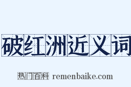 破红洲近义词是什么意思的图片